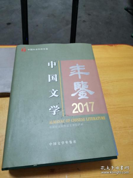 中国文学年鉴2017