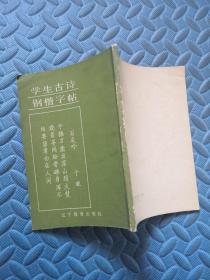 学生古诗钢楷字帖