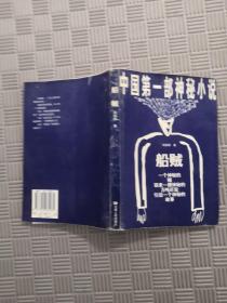 中国第一部神秘小说