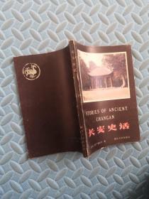 长安史话（秦俑学研究会理事 铭洽签名 保真）