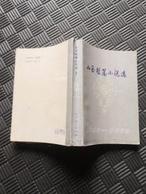 山西短篇小说选 1949 1979上