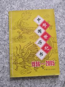 跨世纪中国历书1996-2005