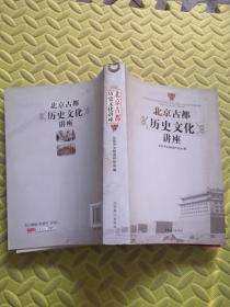 北京古都历史文化讲座