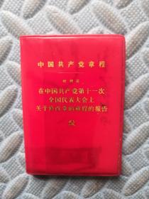 中国共产党章程 叶剑英（10X7CM ）