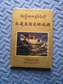 西藏自治区地图册