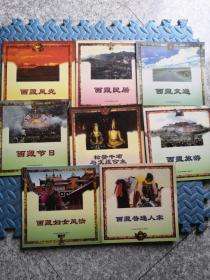 西藏系列画册（8册）合售