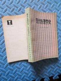 现代心理学史