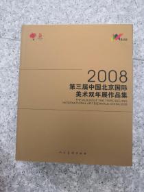 2008第三届中国北京国际美术双年展作品集