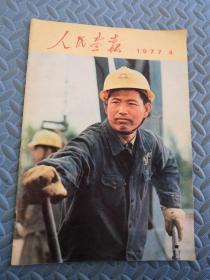 人民画报1977年（4）