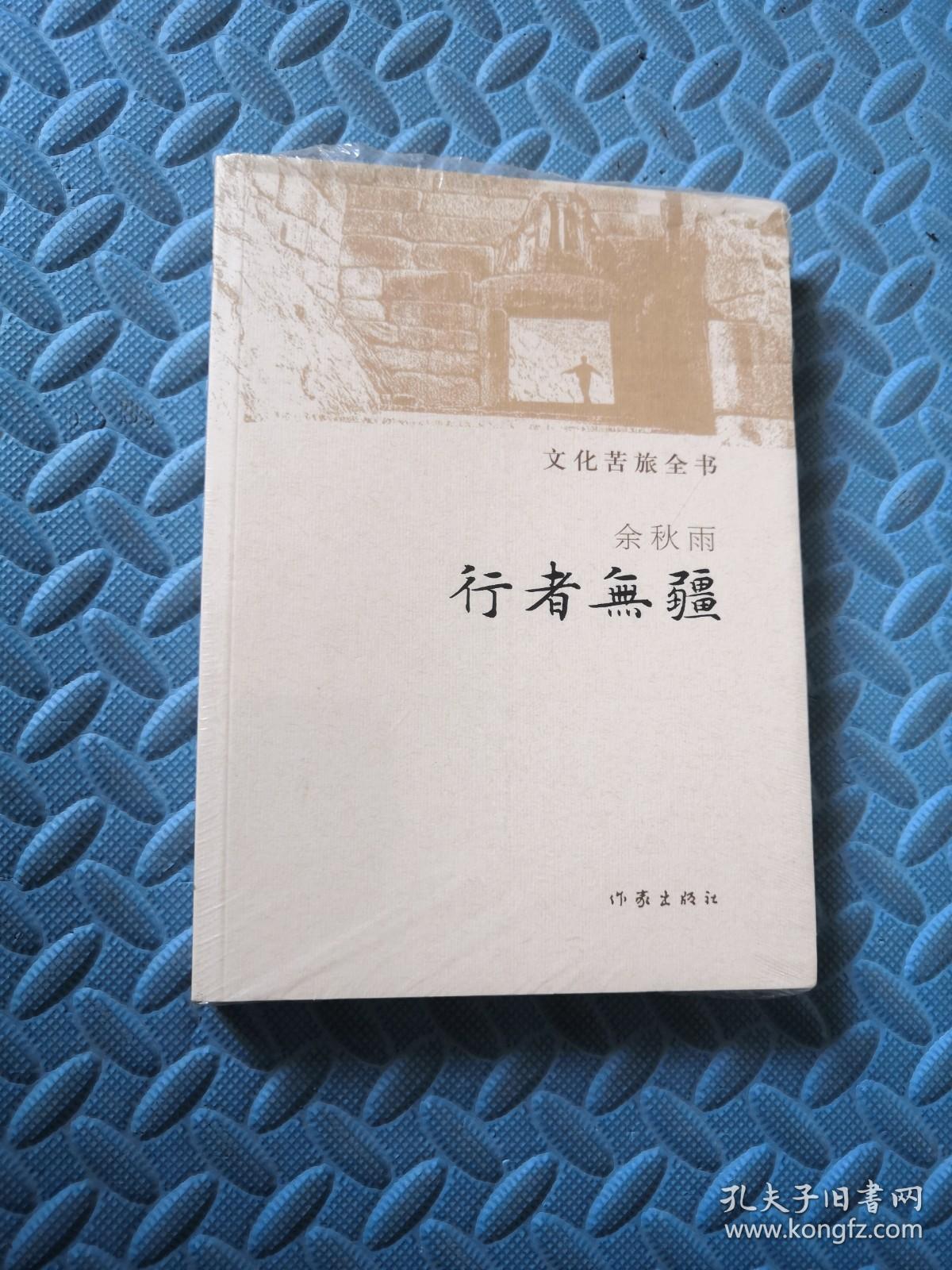 文化苦旅全书 行者无疆（全新）