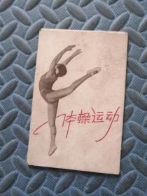 明信片 体操运动（10张）60年1版1印