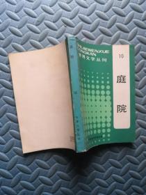 世界文学丛刊10 庭院