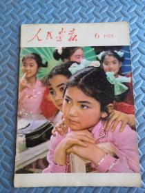 人民画报1975年（6）