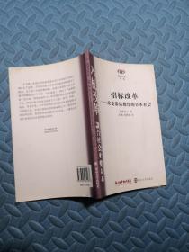 招标改革 改革幕后操作的日本社会