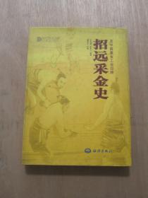 招远采金史及中国黄金工业回顾