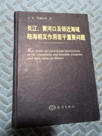 长江 黄河口及邻近海域陆海相互作用若干重要问题