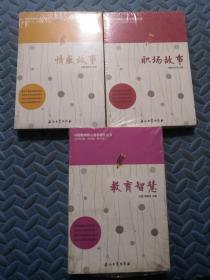 中国教师核心素养提升丛书（教育智慧 职场故事 情感故事）全新
