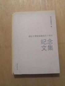 烟台市博物馆建馆五十周年 纪念文集