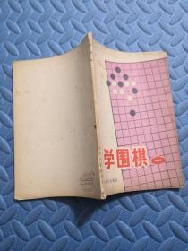 学围棋（一）