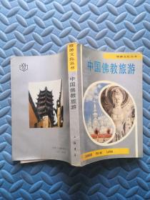 中国佛教旅游