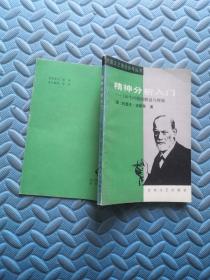 精神分析入门 150个问题的解说与释疑
