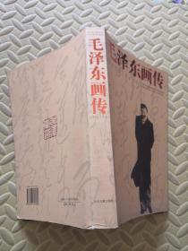 毛泽东画传1893-1976