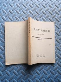 四人帮资料续集1932-1946