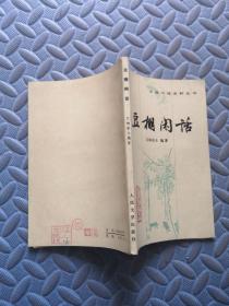中国小说史料丛书 豆棚闲话