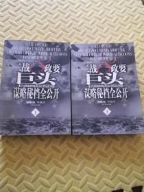 二战8政要巨头谋略秘档全公开（上下）