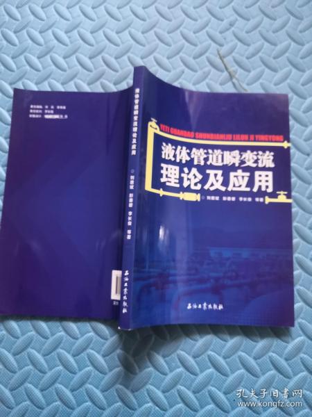 液体管道瞬变流理论及应用