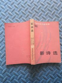 中国文学作品年编1981新诗选