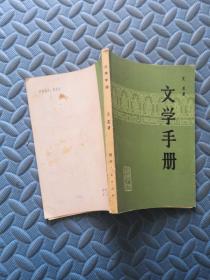 文学手册