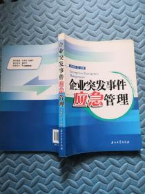 企业突发事件应急管理