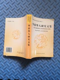 中国华侨历史学会文库之一.华侨华人研究文集