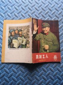 机械工人1966（10 ）