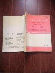 北京针灸骨伤学院建院十周年论文著作选编（1986-1996） 学报 【增刊】