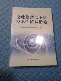 全球化背景下的技术性贸易措施