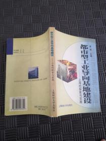 都市型工业导向基地建设 上海的探索与实践