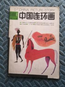 中国连环画 1988年第4期