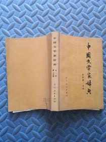 中国文学家辞典 古代第一分册