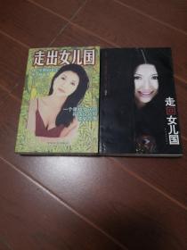 走出女儿国 +走回女儿国（合售）见图