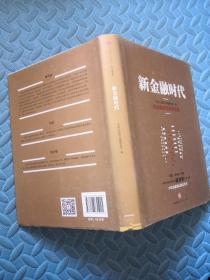 新金融时代 权威解读互联网金融