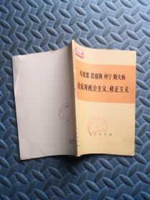 马克思恩格斯列宁斯大林论反对机会主义 修正主义-