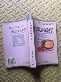 中国饮食保健学