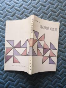 寻找时代的位置