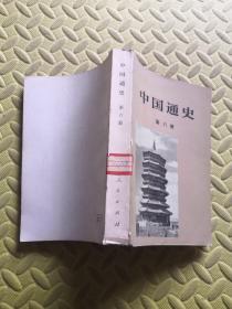 中国通史 第六册