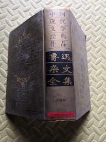 中国现代文学经典作品 鲁迅杂文全集