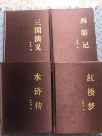 传世经典 中国古典四大名著 丝绸布面绣像本