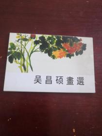 明信片 吴昌硕画选（10张）