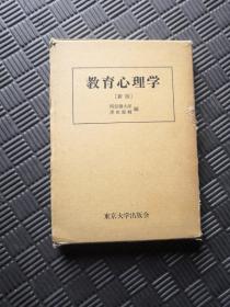 教育心理学（新版）日文原版